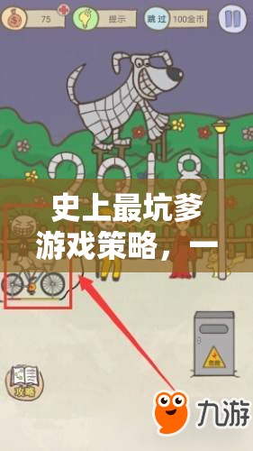 史上最坑爹游戲策略，一場(chǎng)腦洞大開的智慧挑戰(zhàn)