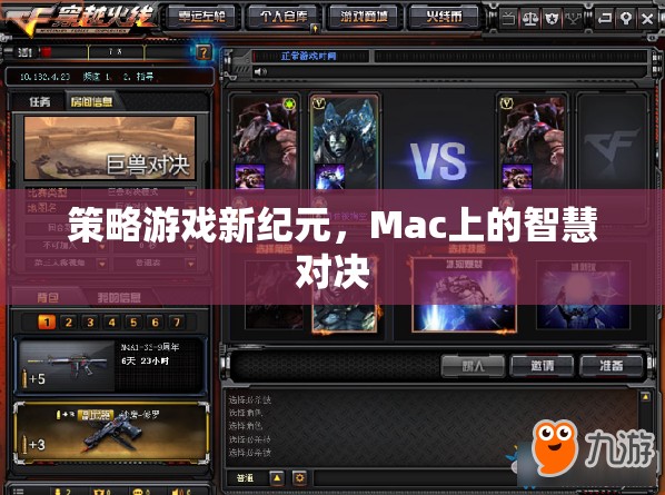 策略游戲新紀(jì)元，Mac上的智慧對(duì)決