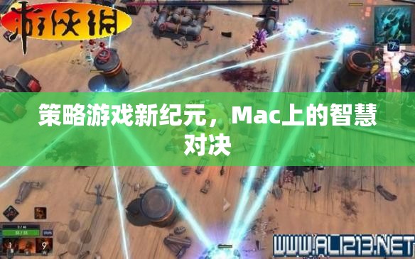 策略游戲新紀(jì)元，Mac上的智慧對(duì)決