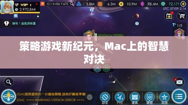 策略游戲新紀(jì)元，Mac上的智慧對(duì)決