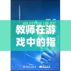 未來教育探索島，教師在游戲化學(xué)習(xí)中的指導(dǎo)策略  第3張