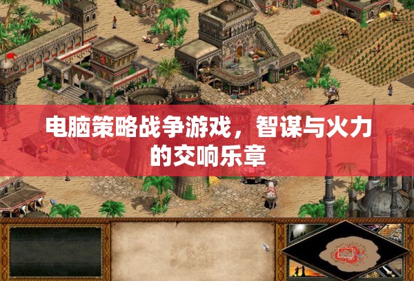 智謀與火力的交響，電腦策略戰(zhàn)爭游戲  第1張