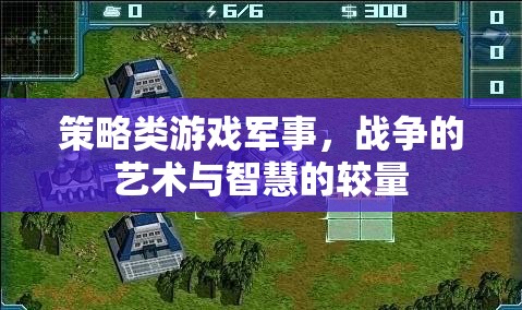 策略與智慧的碰撞，軍事戰(zhàn)爭(zhēng)類(lèi)游戲的藝術(shù)