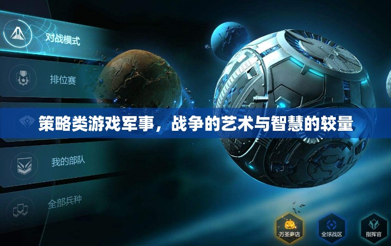 策略與智慧的碰撞，軍事戰(zhàn)爭(zhēng)類(lèi)游戲的藝術(shù)