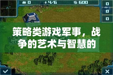 策略與智慧的碰撞，軍事戰(zhàn)爭(zhēng)類(lèi)游戲的藝術(shù)
