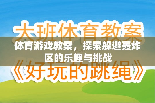 探索樂趣與挑戰(zhàn)，體育游戲教案中的躲避轟炸區(qū)體驗