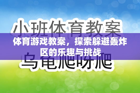 探索樂趣與挑戰(zhàn)，體育游戲教案中的躲避轟炸區(qū)體驗