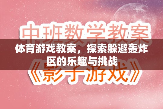 探索樂趣與挑戰(zhàn)，體育游戲教案中的躲避轟炸區(qū)體驗