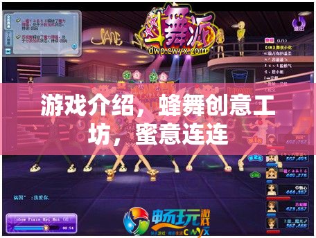 蜂舞創(chuàng)意工坊，蜜意連連的歡樂游戲之旅