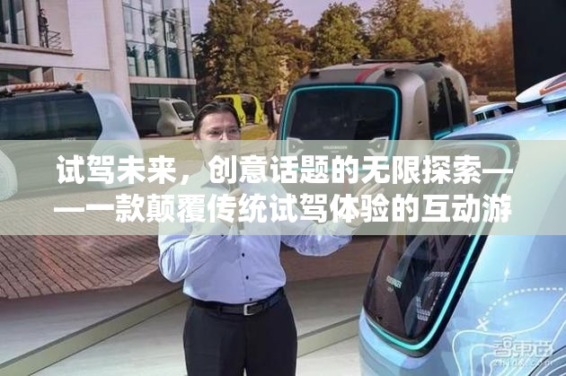 試駕未來，一款顛覆傳統(tǒng)試駕體驗(yàn)的互動(dòng)游戲，帶你探索創(chuàng)意話題的無限可能