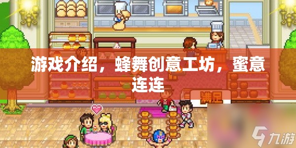 蜂舞創(chuàng)意工坊，蜜意連連的歡樂游戲之旅