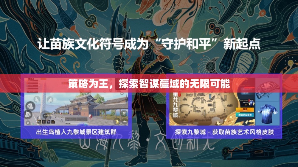 智謀疆域，策略為王的無限探索