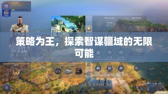 智謀疆域，策略為王的無限探索