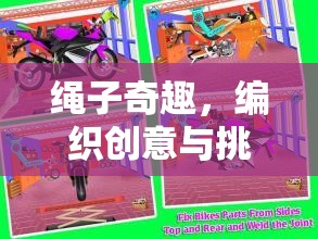 繩之舞，編織創(chuàng)意與挑戰(zhàn)的體育游戲新篇章