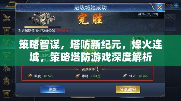 策略智謀，塔防新紀(jì)元——烽火連城深度解析