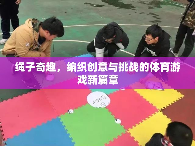 繩之舞，編織創(chuàng)意與挑戰(zhàn)的體育游戲新篇章