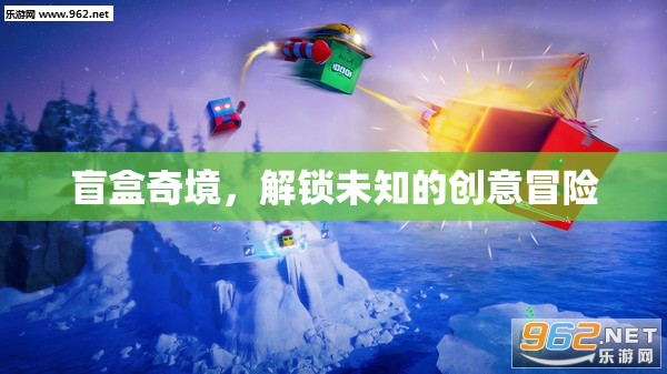 盲盒奇境，解鎖未知的創(chuàng)意冒險(xiǎn)之旅