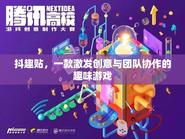 抖趣貼，激發(fā)創(chuàng)意與團(tuán)隊協(xié)作的趣味游戲  第3張