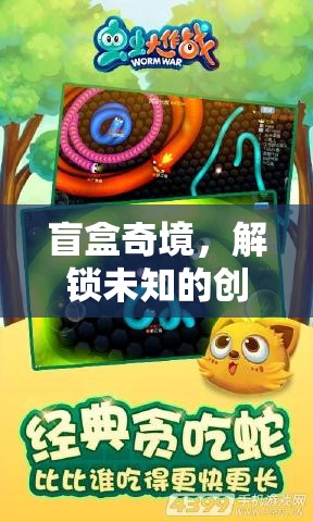 盲盒奇境，解鎖未知的創(chuàng)意冒險(xiǎn)之旅