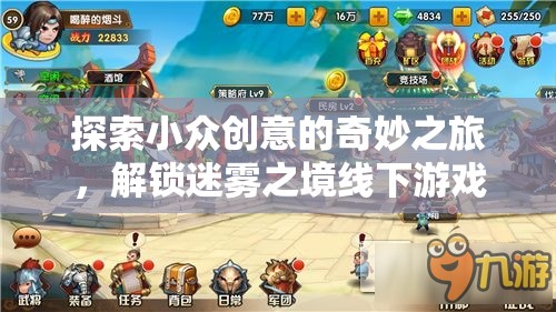 迷霧之境，解鎖小眾創(chuàng)意的奇妙線下游戲之旅