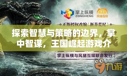 掌中智謀，探索智慧與策略的邊界，引領(lǐng)王國(guó)崛起