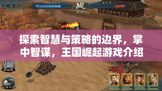 掌中智謀，探索智慧與策略的邊界，引領(lǐng)王國(guó)崛起