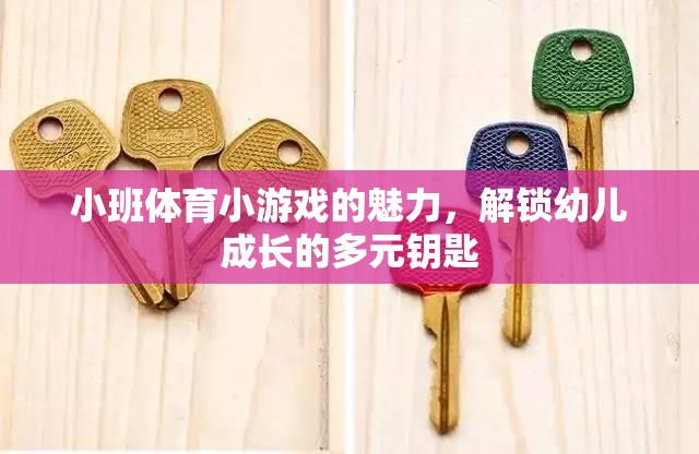 小班體育小游戲的多元魅力，解鎖幼兒成長的鑰匙