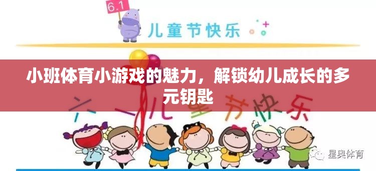 小班體育小游戲的多元魅力，解鎖幼兒成長的鑰匙
