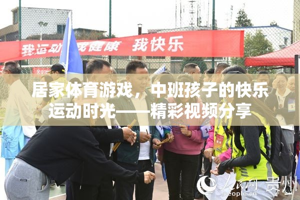 中班孩子的快樂運動時光，居家體育游戲精彩瞬間