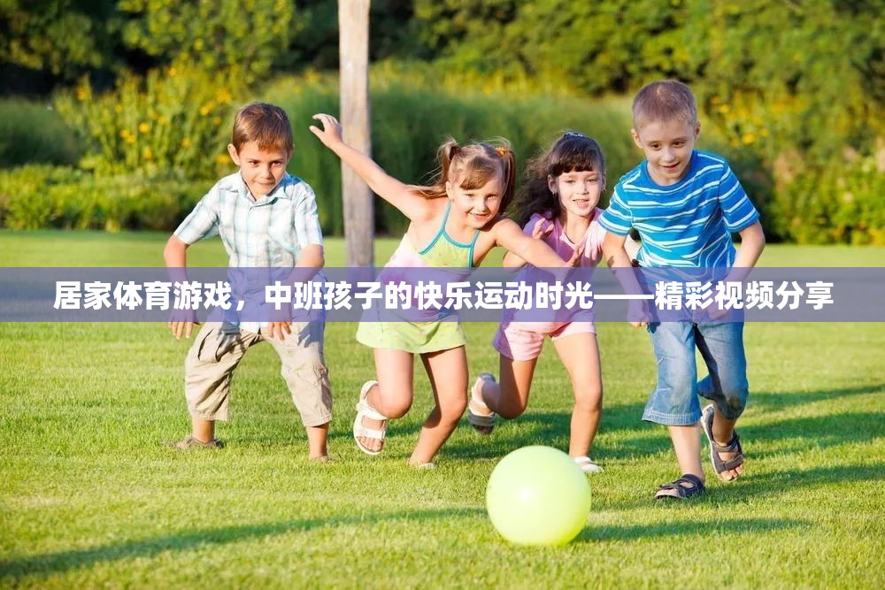 中班孩子的快樂運動時光，居家體育游戲精彩瞬間
