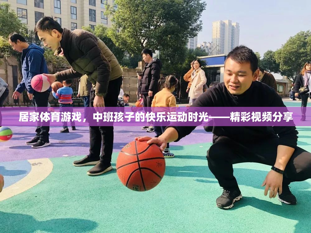 中班孩子的快樂運動時光，居家體育游戲精彩瞬間