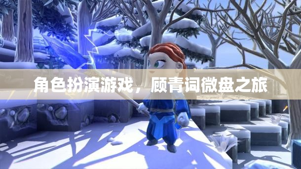 顧青詞，微盤之旅的奇幻角色扮演