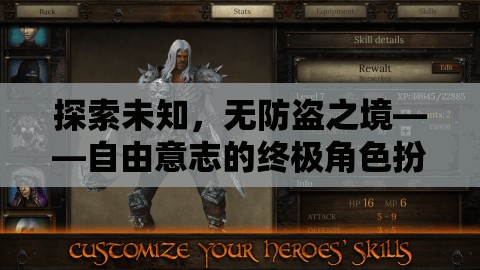 自由意志的終極挑戰(zhàn)，探索未知的無防盜之境