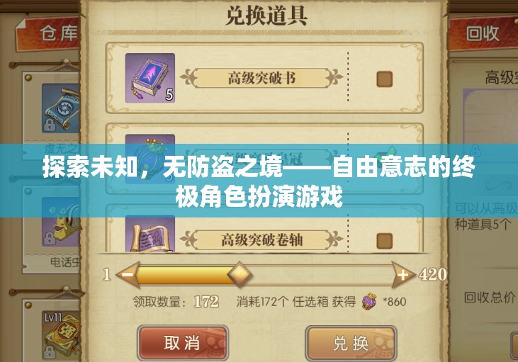 自由意志的終極挑戰(zhàn)，探索未知的無防盜之境