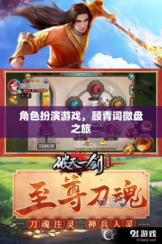 顧青詞，微盤之旅的奇幻角色扮演