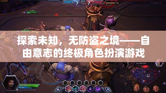 自由意志的終極挑戰(zhàn)，探索未知的無防盜之境