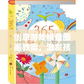 創(chuàng)意游戲棋盤(pán)圖畫(huà)，激發(fā)孩子想象與創(chuàng)造力的奇妙旅程