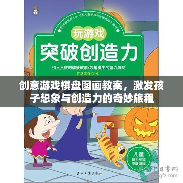 創(chuàng)意游戲棋盤(pán)圖畫(huà)，激發(fā)孩子想象與創(chuàng)造力的奇妙旅程