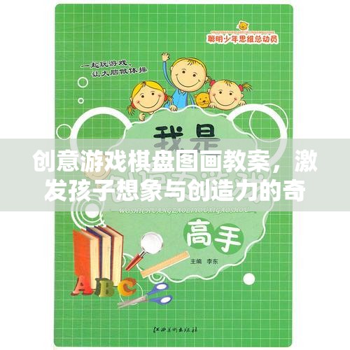 創(chuàng)意游戲棋盤(pán)圖畫(huà)，激發(fā)孩子想象與創(chuàng)造力的奇妙旅程