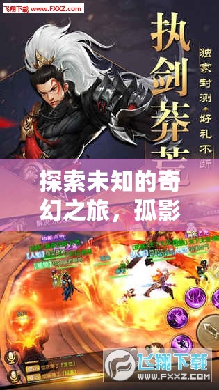 孤影傳說，奇幻之旅的單機冒險