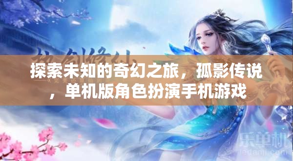 孤影傳說，奇幻之旅的單機冒險