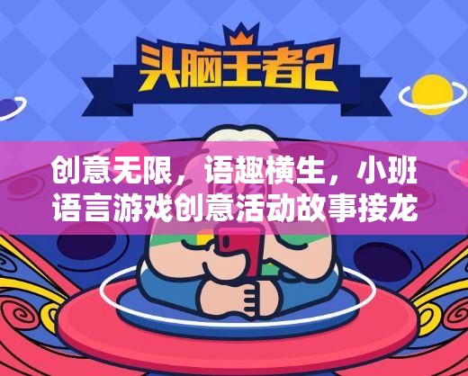 創(chuàng)意無限，小班語言游戲故事接龍大冒險(xiǎn)
