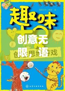 創(chuàng)意無限，小班語言游戲故事接龍大冒險(xiǎn)