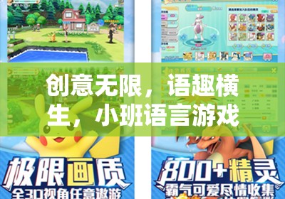 創(chuàng)意無限，小班語言游戲故事接龍大冒險(xiǎn)