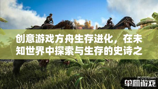 方舟生存進化，探索未知世界的生存史詩之旅