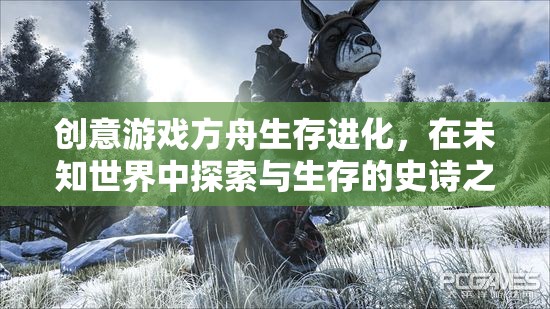 方舟生存進化，探索未知世界的生存史詩之旅