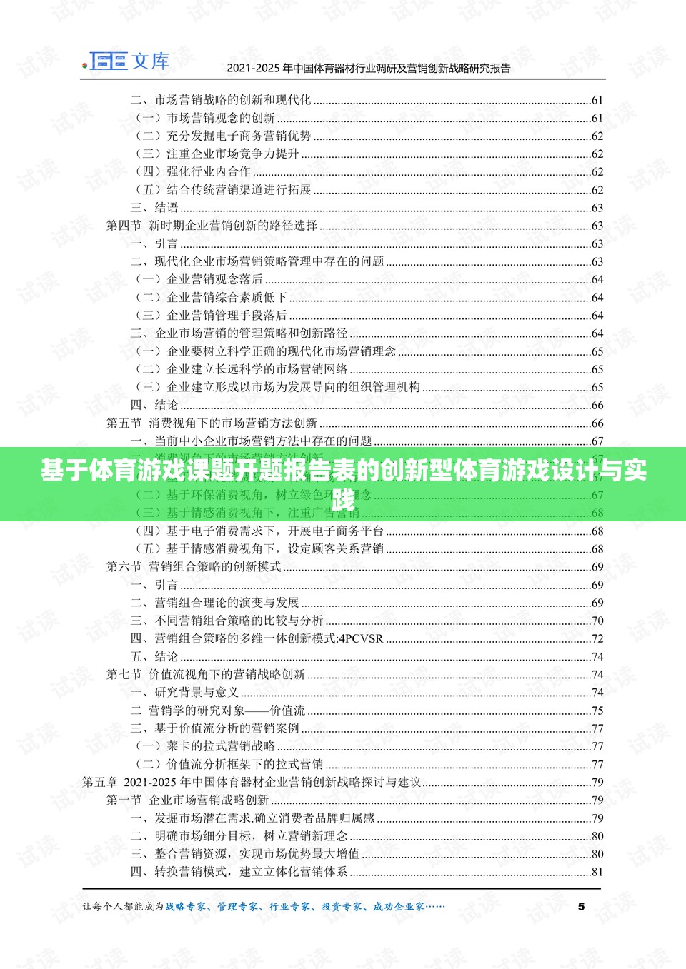 創(chuàng)新型體育游戲設(shè)計與實踐，基于體育游戲課題開題報告的探索與實現(xiàn)