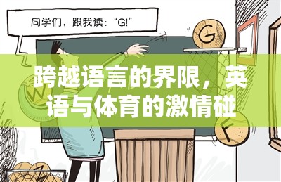 Run for Words，英語與體育的激情交融——游戲全解析