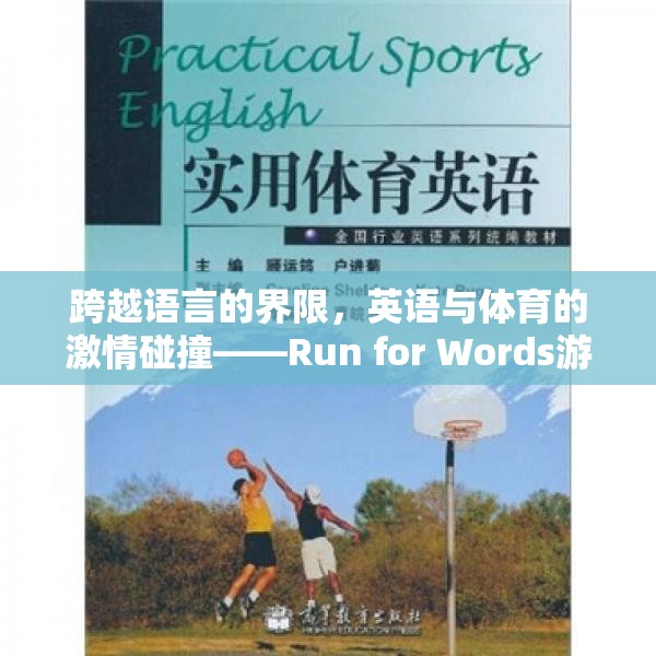 Run for Words，英語與體育的激情交融——游戲全解析