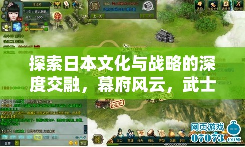 幕府風(fēng)云，探索日本文化與戰(zhàn)略的深度交融與武士之爭